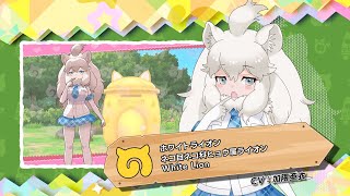 『けものフレンズ３』フレンズ紹介PV ホワイトライオン【修正版】