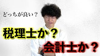 【税理士vs会計士】どちらを目指すべきか？受かりやすさと収入面から解説します！