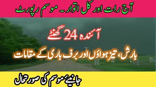 tonight and tomorrow weather | Today Weather | Weather forecast | Weather update | pak weather info
