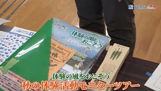 『体験の風をおこそう　秋の体験活動モニターツアー』