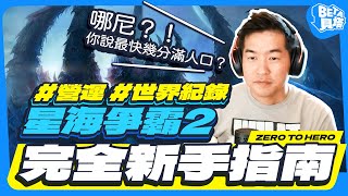 9 個新手營運觀念 + 挑戰滿人口世界紀錄！ | 【完全新手指南】星海爭霸2 #2 | 【Beta 貝塔】