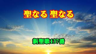 聖なる聖なる　（新聖歌137番）