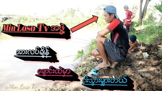 Min Loso Tv အဖြဲ႔ အားလပ္ခ်ိန္ ေခ်ာင္းထဲမွာ ငါးသြားမွ်ားတယ္