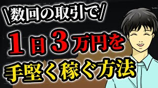 【大公開】１日数分の取引で３万円を手堅く稼ぐバイナリーオプション必勝法!!【ブビンガ】