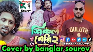 শিকল বেরি-২🔥cover banglar sourov🔥 শিমুল হাসান🔥 Shikol Beri- 2🔥 Shimul Hasan Baul🔥 New Sad Song 2025