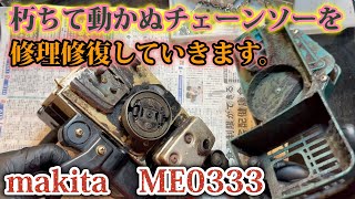 オイルと木クズだらけで動かず用済みなエンジンチェーンソーを綺麗にしていきます。。makita　ME333