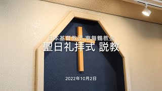 【説教】2022年10月2日使徒言行録 7:17～43「裏切る人々」【日本基督教団東舞鶴教会】