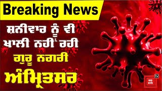 Breaking News : ਅੰਮ੍ਰਿਤਸਰ ਚ ਨਹੀਂ ਰੁੱਕ ਰਿਹੈ ਕੋਰੋਨਾ,ਫਿਰ ਮਿਲੇ 13 ਮਰੀਜ਼