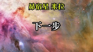 下一步《昴宿星米拉》所有光之工作者們，請你們務必保持穩定，安撫你們周圍的同胞兄弟。你們的重點將是創造一個美好的新世界