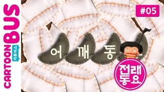 [전래동요] 두껍아 두껍아 노래를 다오 5화 어깨동무  | 카툰버스(Cartoonbus)