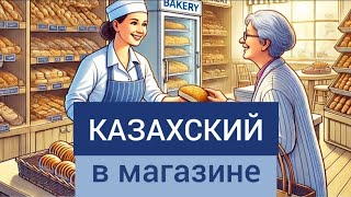 учи КАЗАХСКИЙ легко. В МАГАЗИНЕ. Говорим на казахском (русские субтитры)