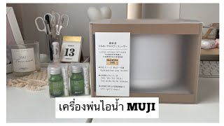 แกะกล่อง เครื่องทำไอนำ้ของ MUJI ....