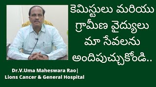 కెమిస్టులు మరియు గ్రామీణ వైద్యులు మా సేవలను అందిపుచ్చుకోండి.. | jctvnews | #lionscancer hospital