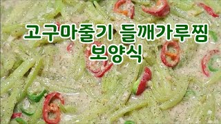 고구마줄기 들깨가루찜~제철 보양식 건강음식 등극~고구마줄기의 아삭함과 고소한 국산들깨가루로  여름 제철 보양식으로 최고~(부산아지매레시피)