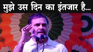 Rahul Gandhi: मुझे उस दिन का इंतजार है, Rahul Gandhi ने आखिर ऐसा क्यों कहा