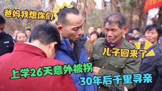 6岁男童被两颗糖拐走，丢失地点竟在家对面，时隔30年父子终团聚