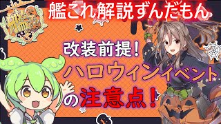 【艦これ】改装前提！ハロウィンイベントの注意点！　ずんだもんが考察、解説編