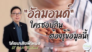 “อัลมอนด์” ใครชอบกิน ต้องรู้ข้อมูลนี้! #อัลมอนด์ #ถั่ว #โปรตีน #โปรตีนจากพืช #ไขมัน #โรคไต #นิ่วในไต