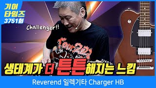 [GearTimes 3751회] 레버렌드 Reverend 일렉기타 Charger HB