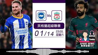 【英超-賽前分析】2023-01-14 白禮頓 VS 利物浦  |  白禮頓無懼利物浦