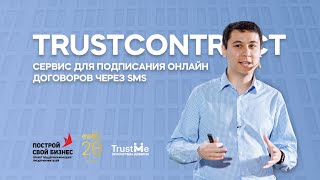 TrustContract - сервис для подписания договоров онлайн за 90 сек на технологии блокчейн