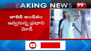 PM Modi : జెడ్ మోడ్ టన్నెల్ ప్రారంభించనున్న మోడీ  | 99TV