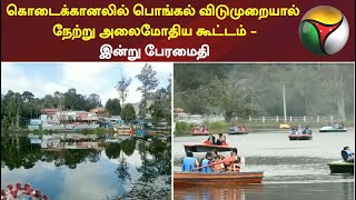 கொடைக்கானலில் பொங்கல் விடுமுறையால் நேற்று அலைமோதிய கூட்டம் - இன்று பேரமைதி