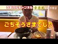 🎵うまけんチャンネル🎵らーめん食リポ『幸楽苑　町田木曽店』