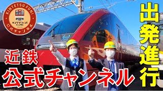 【公式|近鉄電車】近鉄ファン！チャンネル出発します！！　ひのとり徹底解説！？（前編）