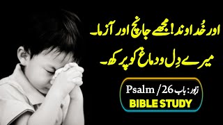 Bible muqaddas | zaboor Chapter 26 | God is love | free online christian bible study course