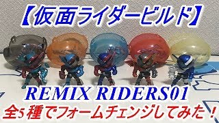 【仮面ライダービルド】ガシャポンで組み替え自由自在のフィギュア登場！REMIX RIDERS01を全5種コンプリートする為に13回回して来たので全5種を使ってフォームチェンジをして遊んでみた！