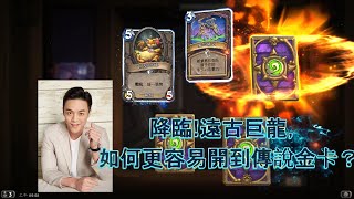 爐石戰記--  降臨!遠古巨龍version ，如何更容易開到傳說金卡？