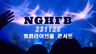 231125 노엘갤러거 하이플라잉버즈 명화홀 내한 콘서트