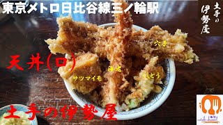 【東京メトロ日比谷線三ノ輪駅】東京有数の天ぷらの名店「土手の伊勢屋 」の天丼(ロ)