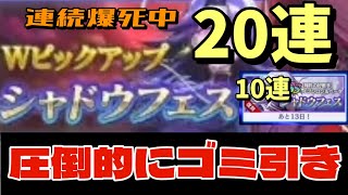 【カゲマス】Wピックアップ　シャドウフェス　復刻シャドウ　アウロラ20連 復刻イプシロン＆ベータ10連