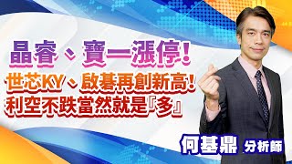 2022.09.12【晶睿、寶一漲停！世芯KY、啟碁再創新高！利空不跌當然就是『多』】股市航海王 何基鼎分析師