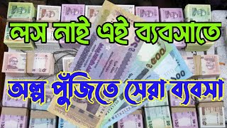 কম পুজিতে সেরা ব্যবসা,লস নাই এই ব্যবসাতে,business ideas,ব্যবসার আইডিয়া