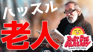 【Just Die Already】老人シミュレーションゲームでハッスルしてます。