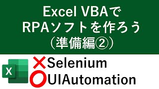 Selenium不要！Excel VBAでRPAソフトを作ろう（準備編②）