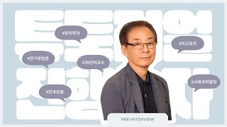 정치학 튜토리얼 진행자 사전 인터뷰!