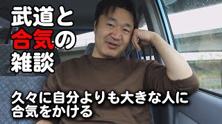 【武道と合気の雑談】久々に自分よりも大きな人に合気をかける