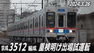 京成3500形3512編成 重検明け出場試運転 2024年3月26日