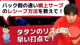 卓球｜バック側への速い横上ロングサーブのレシーブのコツ【ぐっちぃ切り抜き】