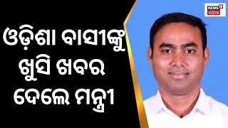 ପୋଷ୍ଟ ବଜେଟ୍ କୁ ନେଇ ସାମ୍ବାଦିକ ସମ୍ମିଳନୀ କଲେ ଗ୍ରାମ୍ୟ ଉନ୍ନୟନ ମନ୍ତ୍ରୀ ପ୍ରୀତିରଞ୍ଜନ ଘଡ଼େଇନ | Odia News