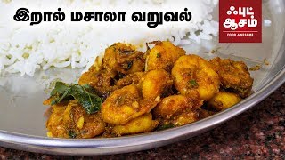 இப்படி செஞ்சு பாருங்க - சுலபமான இறால் மசாலா ரோஸ்ட் - Prawn Masala Roast