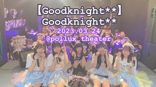 「Goodknight**」自己紹介曲 Goodknight**