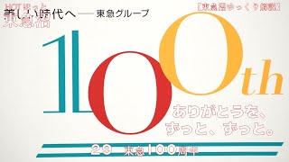 【東急沼ゆっくり解説】HOTほっと東急沼 29 東急100周年