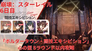 【崩壊：スターレイル1.5】「ボルダータウン・闘技エキシビション」 6日目 心の型 5ラウンド以内 攻略【Honkai: Star Rail】