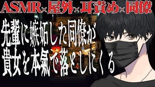 【女性向け】嫉妬した同僚が両耳からあなたを堕とす【ASMR】