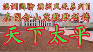 我在国会山庄祈祷 愿天下太平 岁月静好